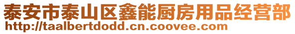 泰安市泰山区鑫能厨房用品经营部