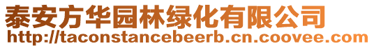 泰安方華園林綠化有限公司