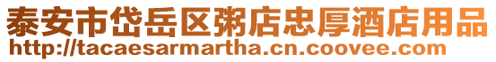 泰安市岱岳區(qū)粥店忠厚酒店用品