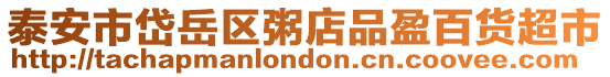 泰安市岱岳區(qū)粥店品盈百貨超市