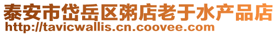 泰安市岱岳區粥店老于水產品店