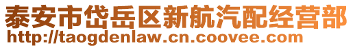 泰安市岱岳區新航汽配經營部