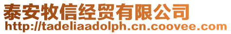 泰安牧信經(jīng)貿(mào)有限公司