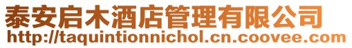 泰安啟木酒店管理有限公司