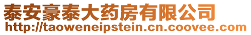泰安豪泰大藥房有限公司