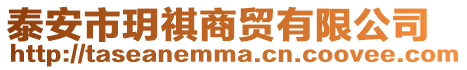 泰安市玥祺商貿(mào)有限公司