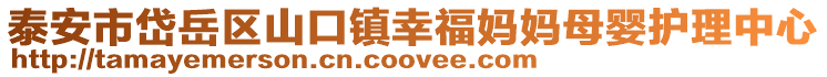 泰安市岱岳區(qū)山口鎮(zhèn)幸福媽媽母嬰護理中心