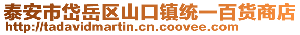 泰安市岱岳區(qū)山口鎮(zhèn)統(tǒng)一百貨商店