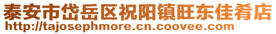 泰安市岱岳區(qū)祝陽鎮(zhèn)旺東佳肴店