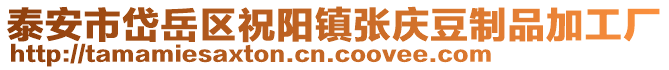 泰安市岱岳區祝陽鎮張慶豆制品加工廠