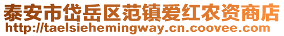 泰安市岱岳區范鎮愛紅農資商店