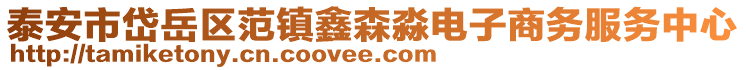 泰安市岱岳區范鎮鑫森淼電子商務服務中心