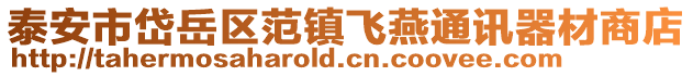 泰安市岱岳區范鎮飛燕通訊器材商店