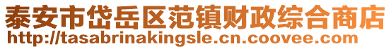 泰安市岱岳區范鎮財政綜合商店
