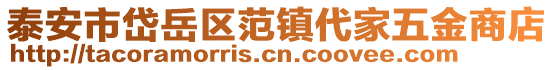 泰安市岱岳區(qū)范鎮(zhèn)代家五金商店