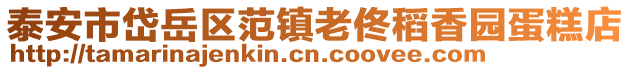 泰安市岱岳區(qū)范鎮(zhèn)老佟稻香園蛋糕店