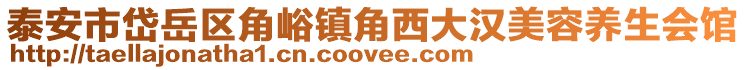 泰安市岱岳區角峪鎮角西大漢美容養生會館
