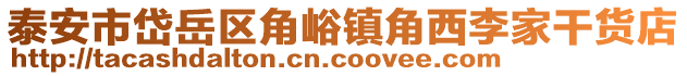 泰安市岱岳區角峪鎮角西李家干貨店