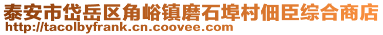 泰安市岱岳區角峪鎮磨石埠村佃臣綜合商店