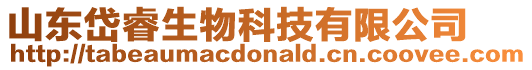 山東岱睿生物科技有限公司