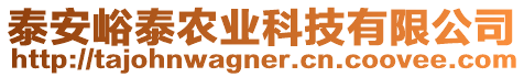 泰安峪泰農(nóng)業(yè)科技有限公司