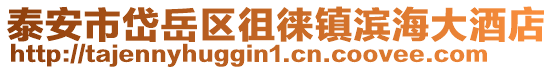 泰安市岱岳區徂徠鎮濱海大酒店