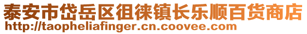 泰安市岱岳區(qū)徂徠鎮(zhèn)長樂順百貨商店