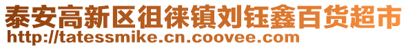 泰安高新區徂徠鎮劉鈺鑫百貨超市