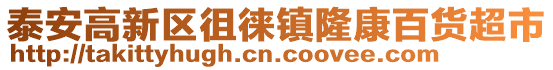 泰安高新區(qū)徂徠鎮(zhèn)隆康百貨超市