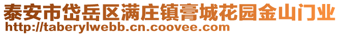 泰安市岱岳區滿莊鎮膏城花園金山門業