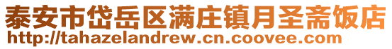 泰安市岱岳區滿莊鎮月圣齋飯店