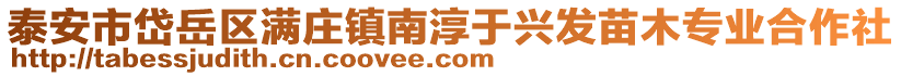 泰安市岱岳區(qū)滿莊鎮(zhèn)南淳于興發(fā)苗木專業(yè)合作社