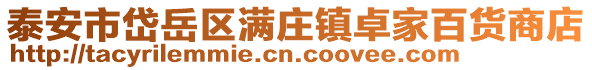 泰安市岱岳區(qū)滿莊鎮(zhèn)卓家百貨商店
