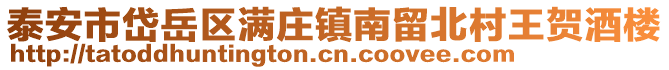 泰安市岱岳區滿莊鎮南留北村王賀酒樓