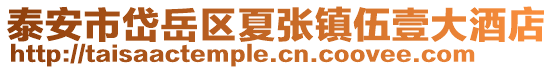 泰安市岱岳区夏张镇伍壹大酒店