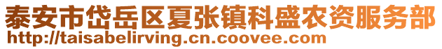 泰安市岱岳區夏張鎮科盛農資服務部