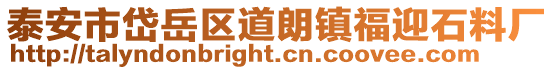 泰安市岱岳區道朗鎮福迎石料廠