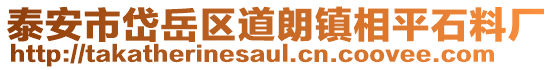 泰安市岱岳区道朗镇相平石料厂