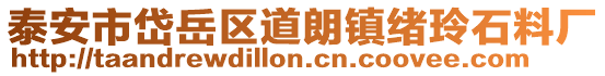 泰安市岱岳區道朗鎮緒玲石料廠