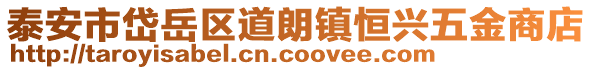 泰安市岱岳区道朗镇恒兴五金商店