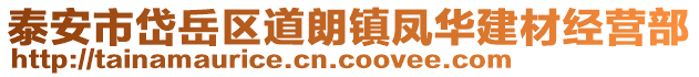 泰安市岱岳区道朗镇凤华建材经营部