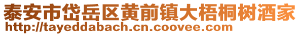 泰安市岱岳區黃前鎮大梧桐樹酒家