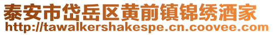泰安市岱岳區黃前鎮錦繡酒家