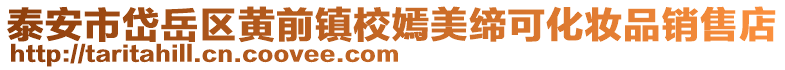泰安市岱岳區(qū)黃前鎮(zhèn)校嫣美締可化妝品銷售店