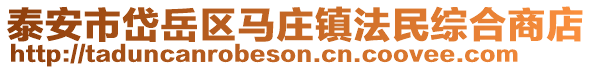 泰安市岱岳區馬莊鎮法民綜合商店