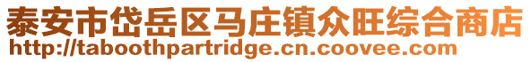 泰安市岱岳區(qū)馬莊鎮(zhèn)眾旺綜合商店