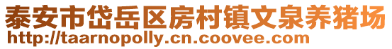 泰安市岱岳區房村鎮文泉養豬場