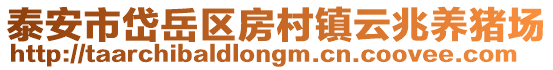泰安市岱岳區(qū)房村鎮(zhèn)云兆養(yǎng)豬場(chǎng)