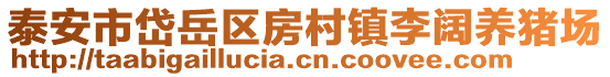 泰安市岱岳區(qū)房村鎮(zhèn)李闊養(yǎng)豬場