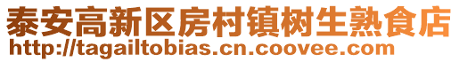 泰安高新區房村鎮樹生熟食店